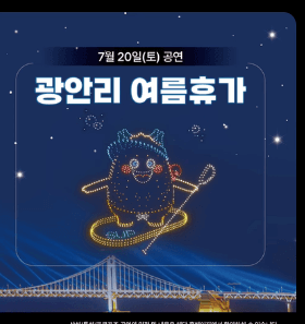 광안리 드론쇼