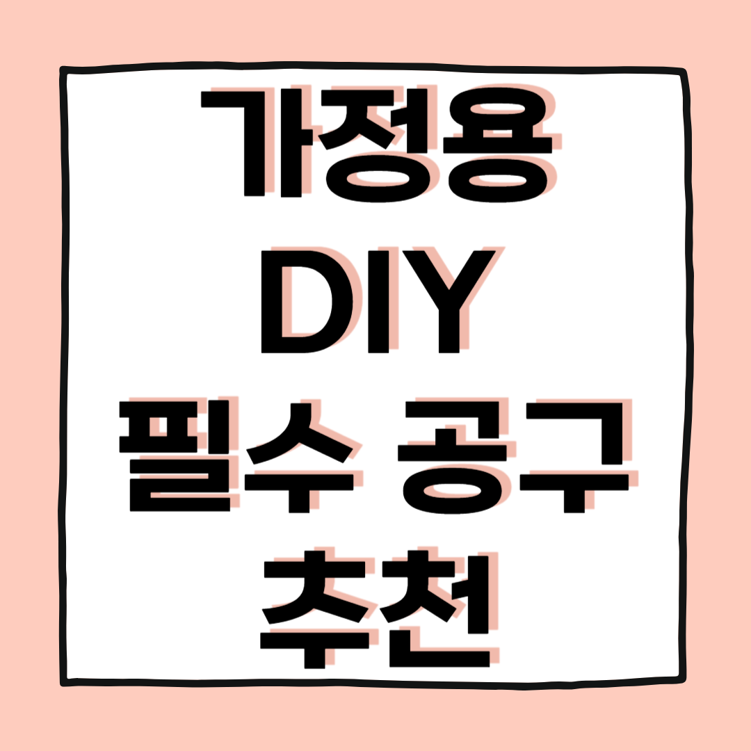 가정용 DIY 필수 공구 모음, 초보도 쉽게 시작하기