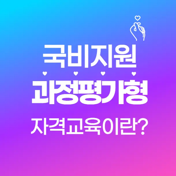 과정평가형 vs 비과정평가형 국비지원 교육, 뭐가 다를까? 장단점 비교!