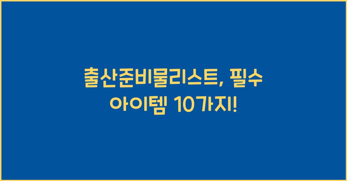 출산준비물리스트