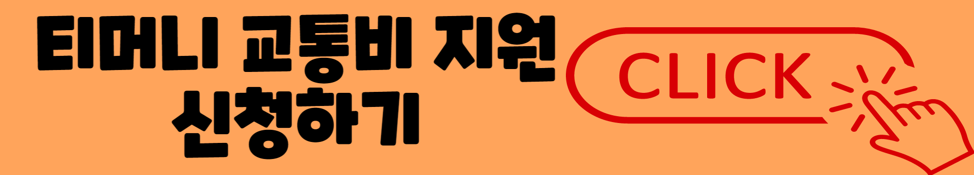 서울시 청년 대중교통비 지원 신청방법