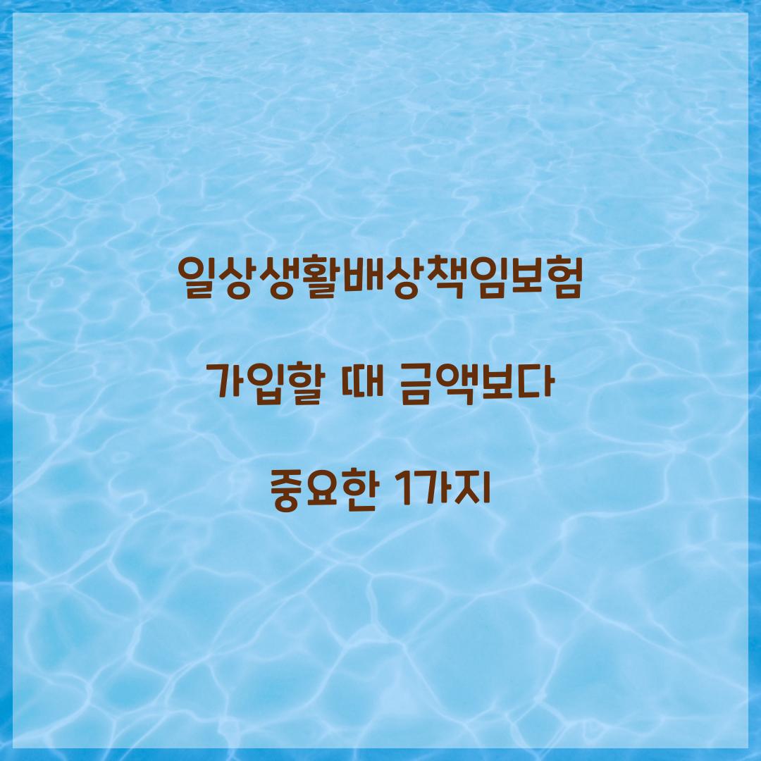 일상생활배상책임보험 가입할 때 금액보다 중요한 1가지
