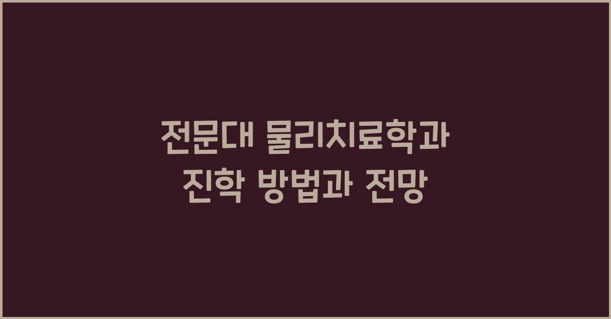 전문대 물리치료학과