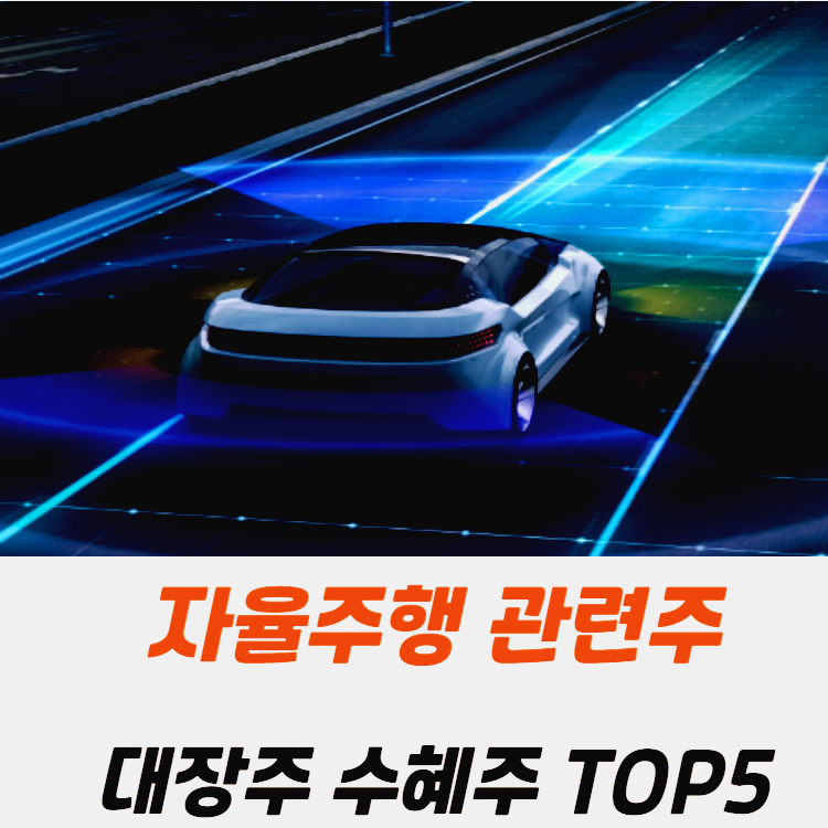 자율주행 자율주행차 관련주 대장주 수혜주 TOP5