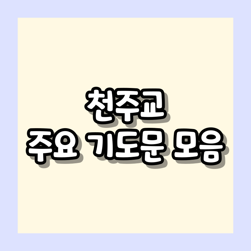 천주교 기도문 모음_주요 기도문