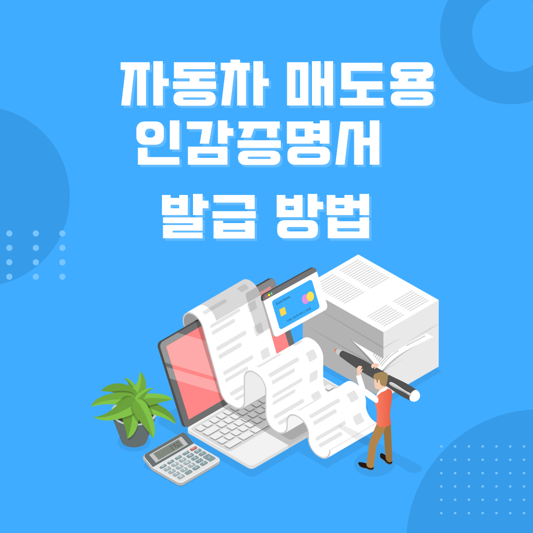 자동차 매도 시 필수! 자동차 매도용 인감증명서 발급 방법 및 활용 가이드