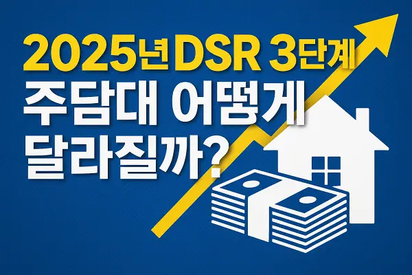2025년 DSR 3단계, 주담대