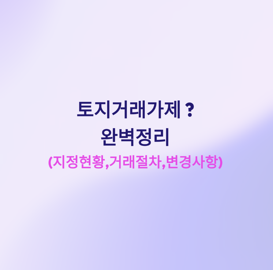 토지거래허가제란