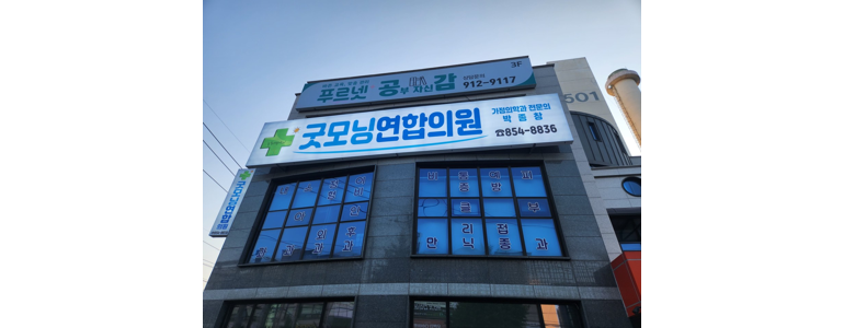 충주시 골다공증 정형외과