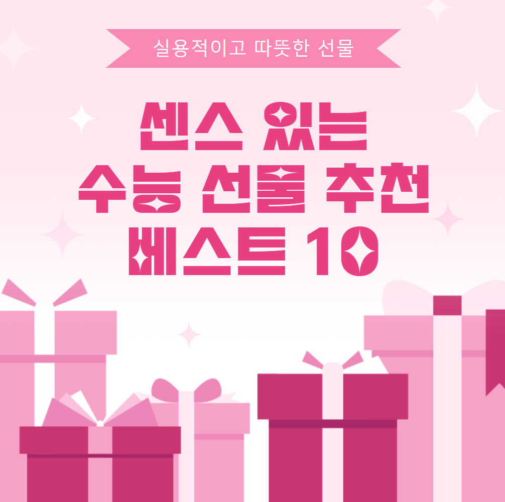 센스있는-수능-선물-추천-베스트 10