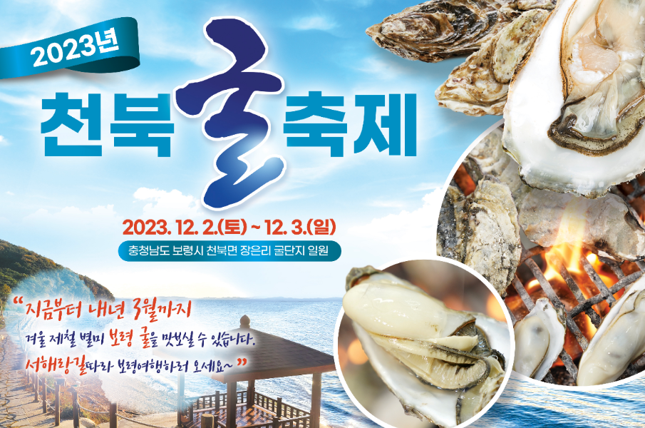 천북굴축제-기간