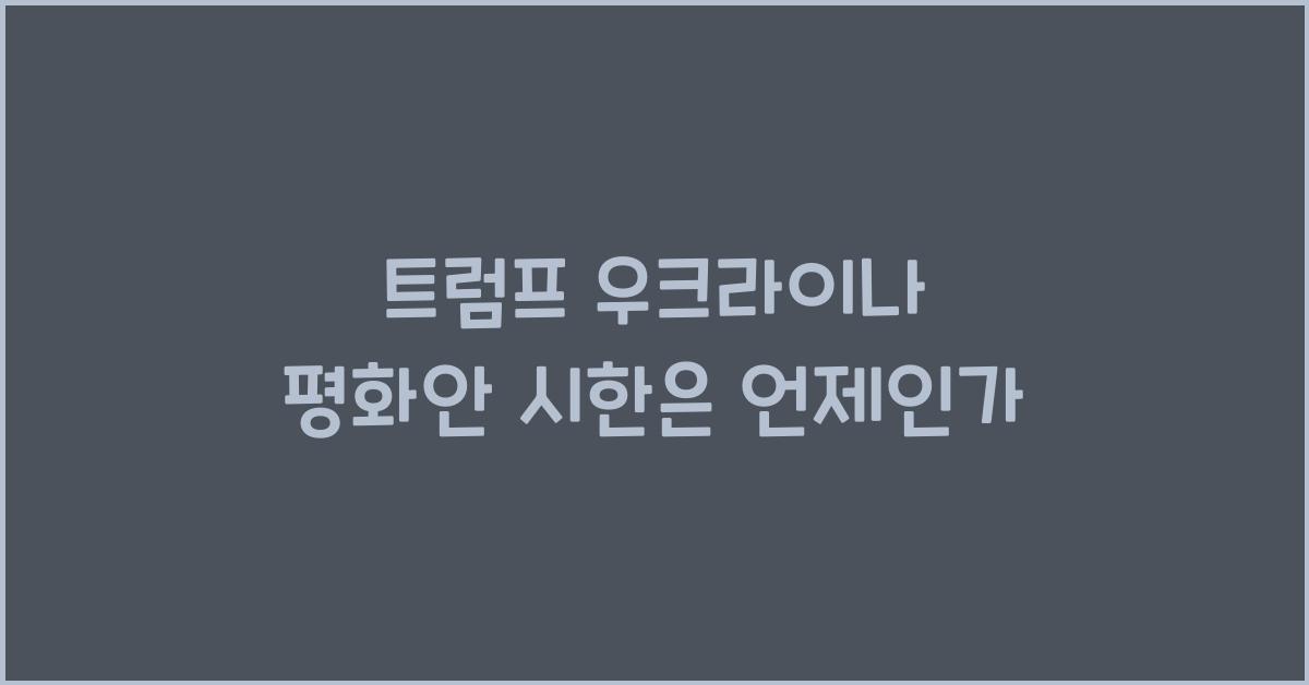 트럼프 우크라이나 평화안 시한