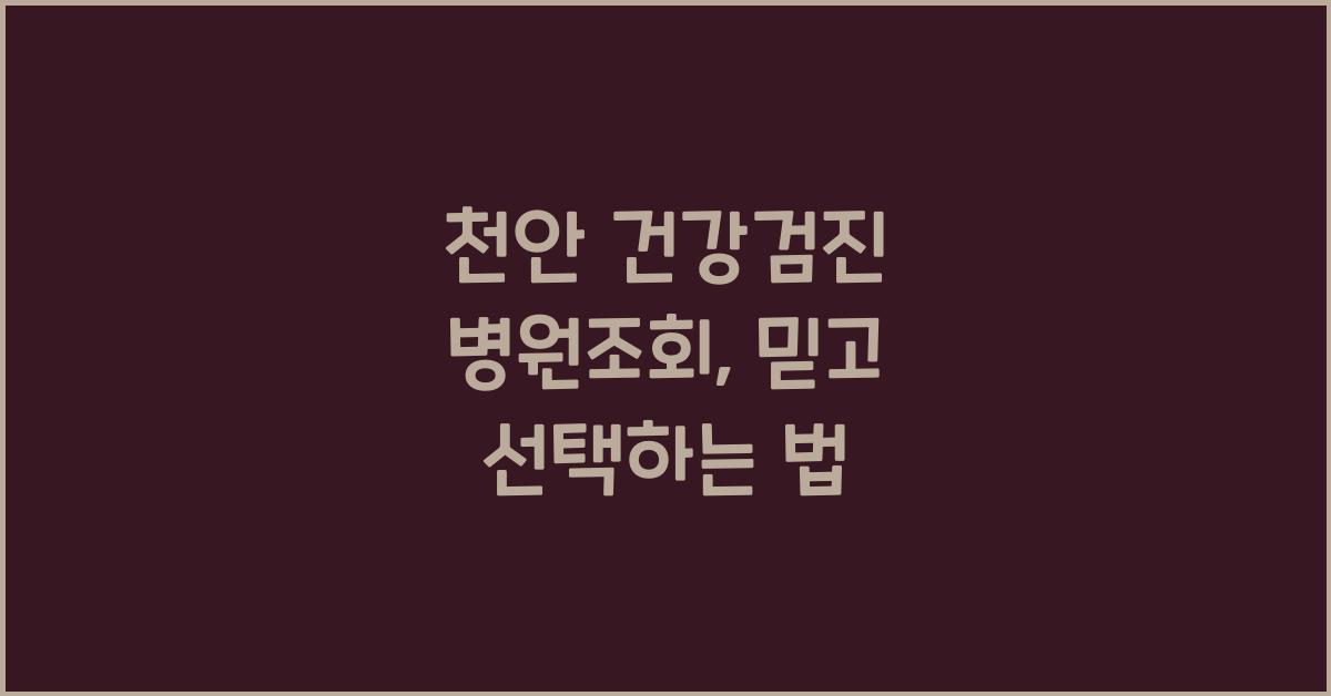 천안 건강검진 병원조회