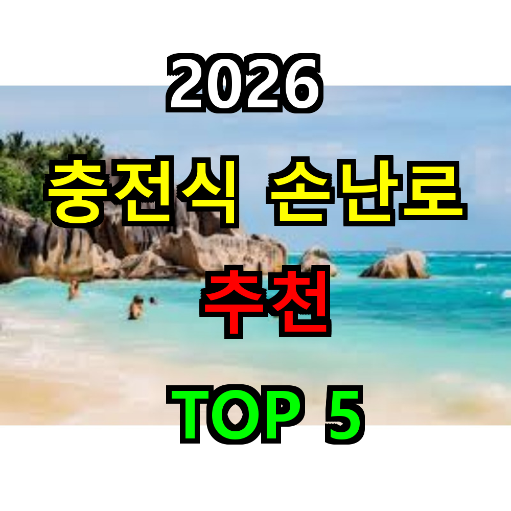 2026 충전식 손난로 추천 TOP 5
