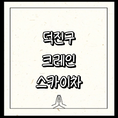 전주 덕진구 크레인