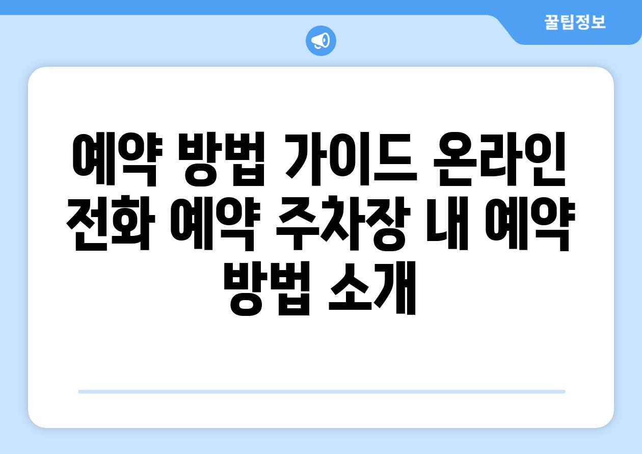 예약 방법 가이드 온라인 전화 예약 주차장 내 예약 방법 소개