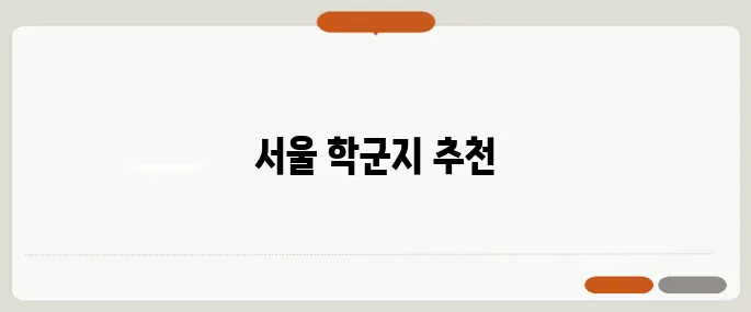 자녀 교육을 고려한 우수 학군 지역 아파트 추천드립니다!