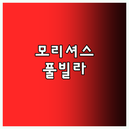 앙사나 발라클라바 모리셔스.. 럭셔리
