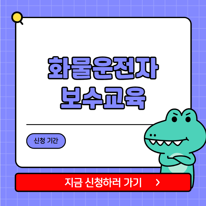 화물운전자 보수교육