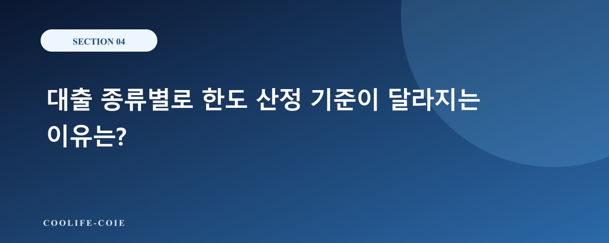 대출 종류별로 한도 산정 기준이 달라지는 이유는?