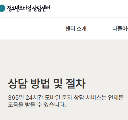 청소년모바일 상담센터의 상담 절차 안내 화면&amp;#44; 24시간 문자 상담 가능 문구 포함