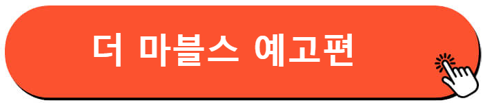 더 마블스 예고편