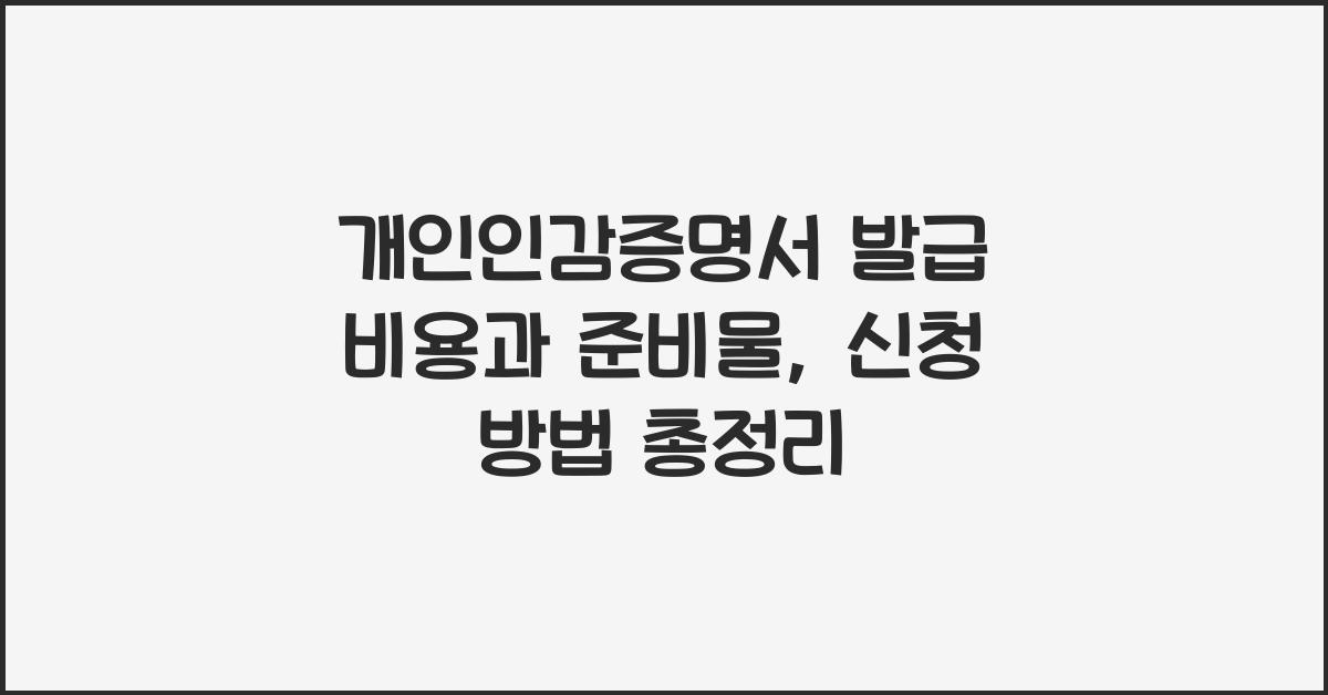 개인인감증명서 발급 비용