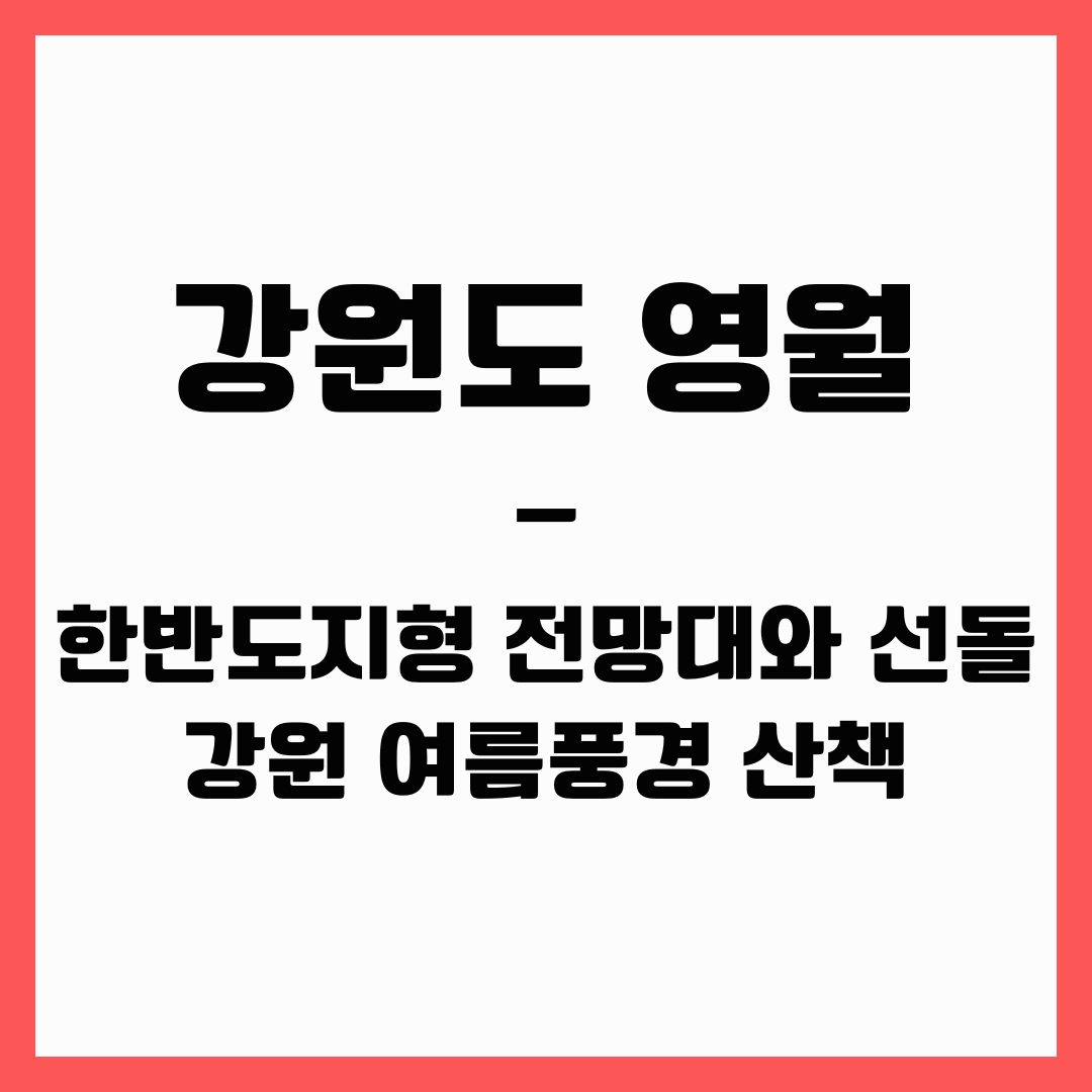 강원도 여행 - 영월