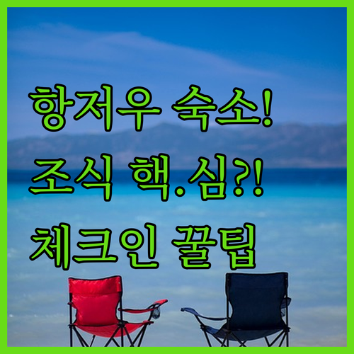 항저우 샹후 오션 파크 인근 호텔 체..