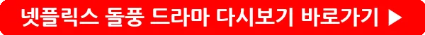 button_넷플릭스 돌풍 드라마 다시보기_32