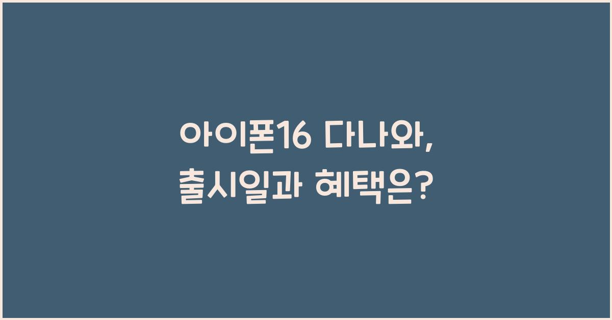 아이폰16 다나와