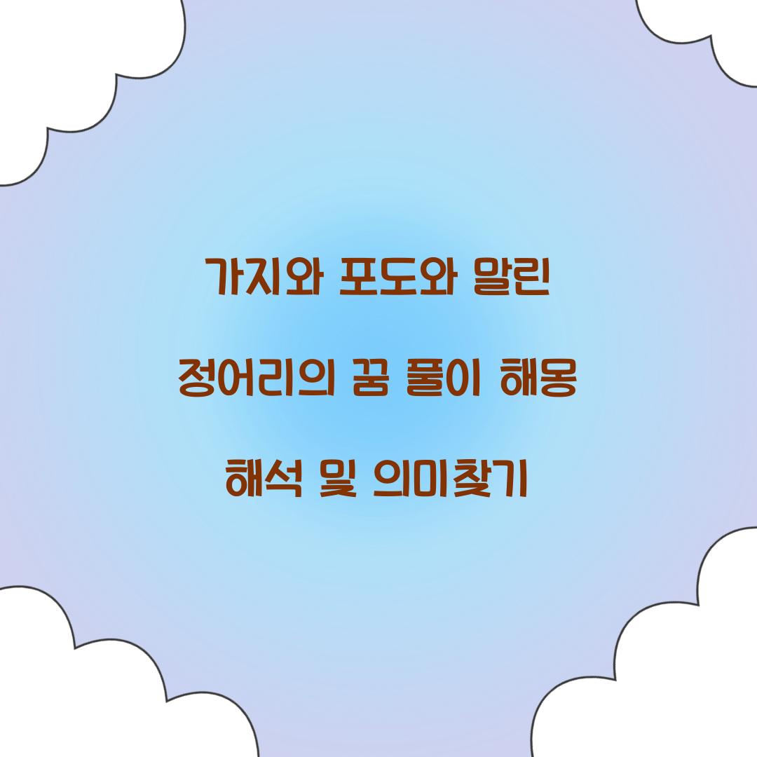 가지와 포도와 말린 정어리의 꿈 풀이 해몽 해석