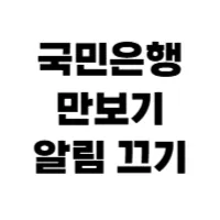 국민은행-만보기-알림-끄기