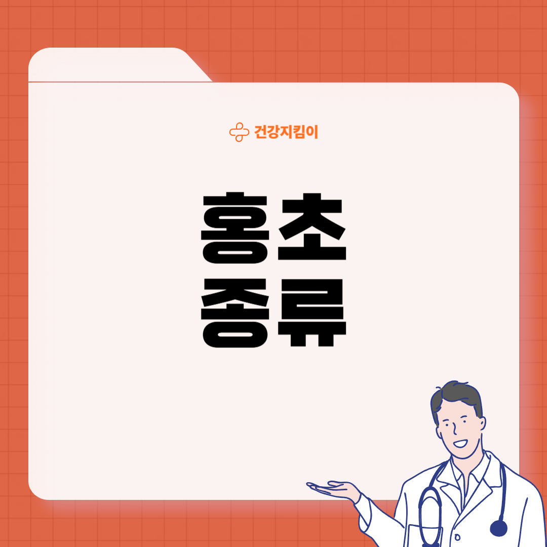홍초 효능 종류 마시는 방법 부작용