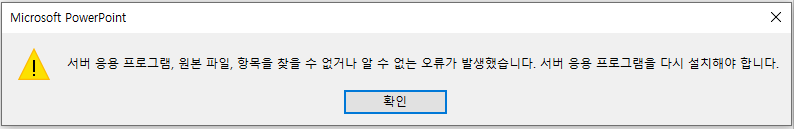 PPT 파일 삽입 오류 메세지