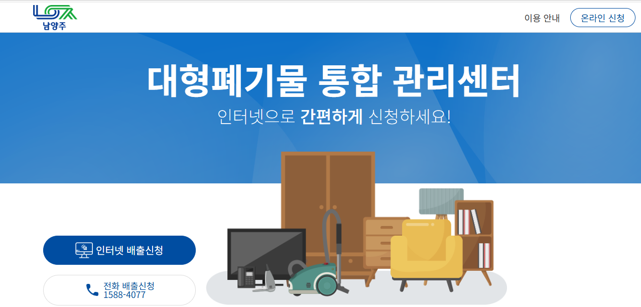 남양주 대형폐기물 신청 홈페이지