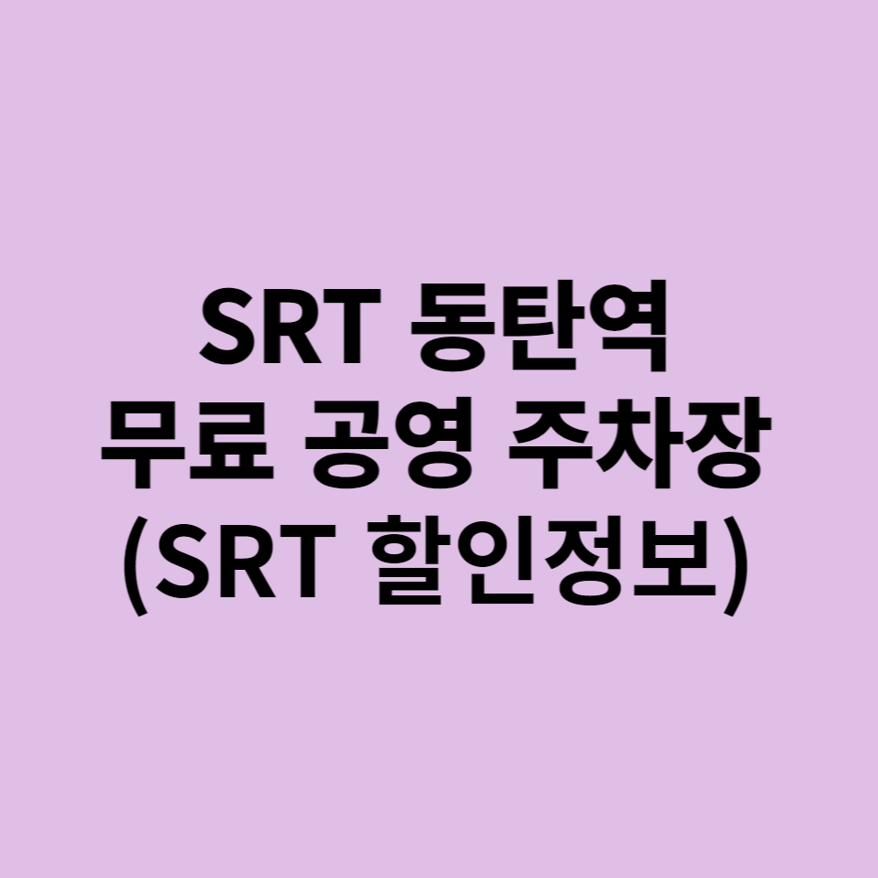 SRT 동탄역 무료 주차장