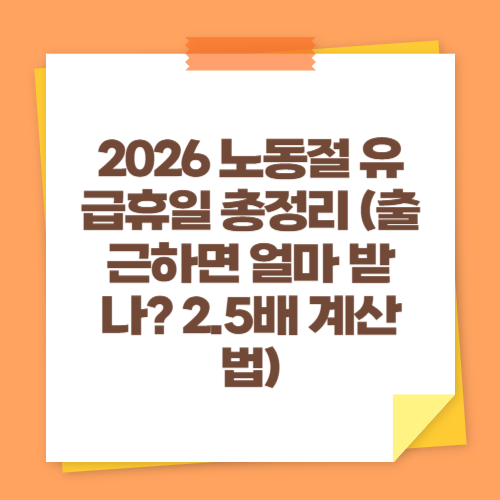 2026 노동절 유급휴일 총정리 (출근하면 얼마 받나 2.5배 계산법)