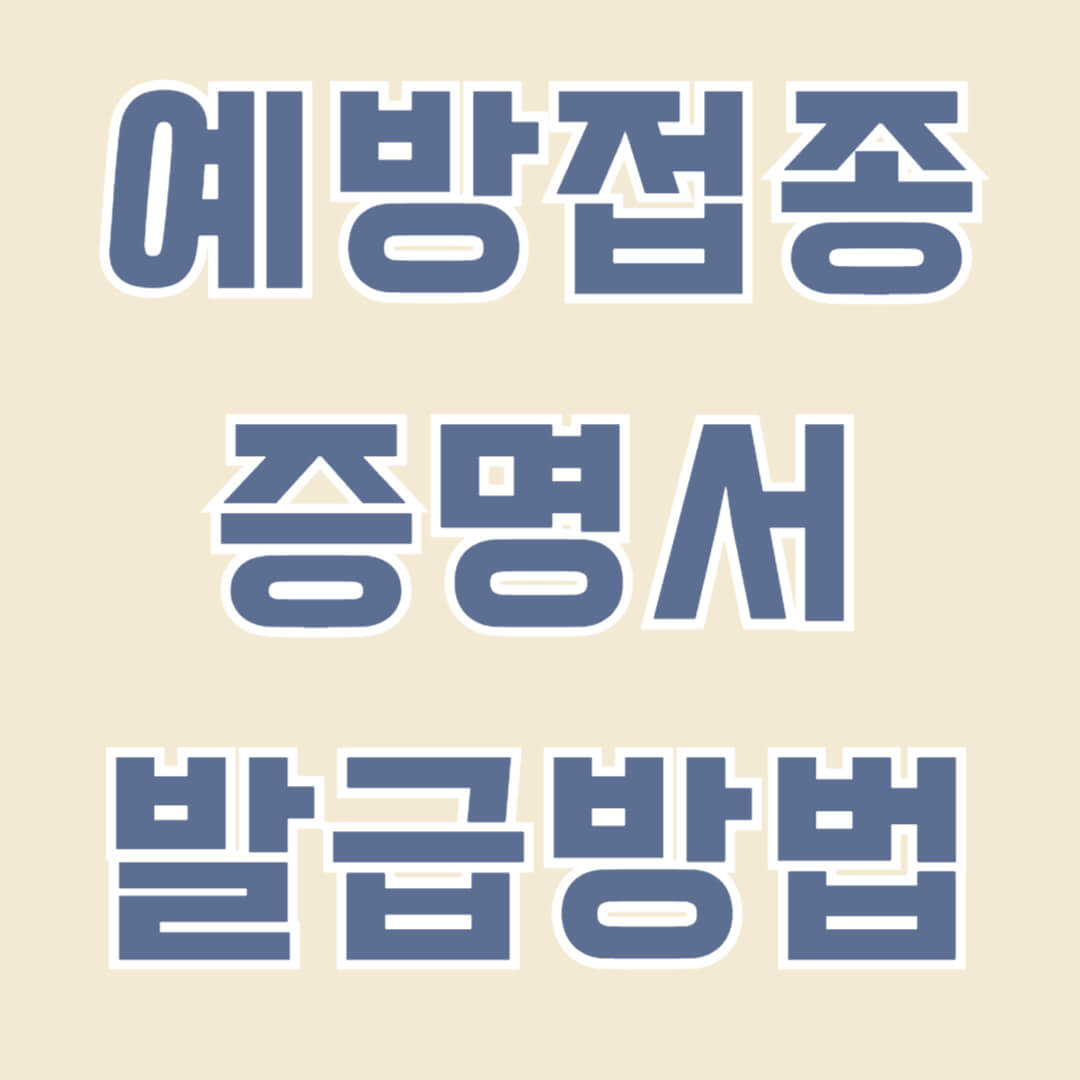 예방접종 증명서 발급방법