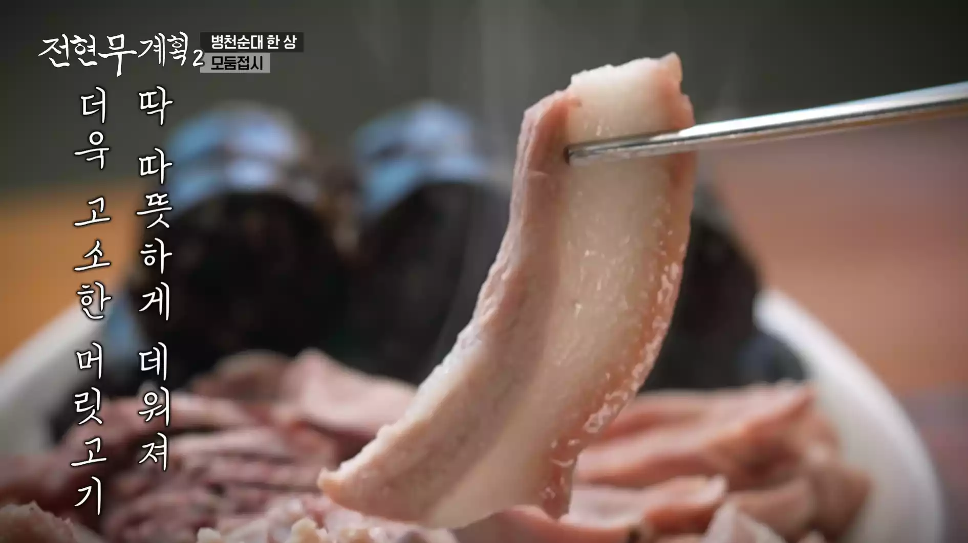 머릿고기