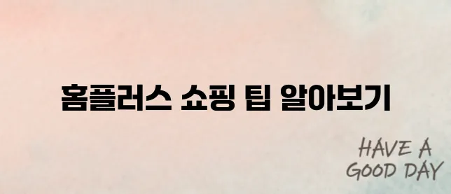 홈플러스인터넷쇼핑몰 손쉽게 이용하기