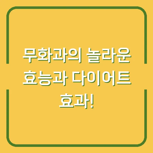 무화과의 놀라운 효능과 다이어트 효과!