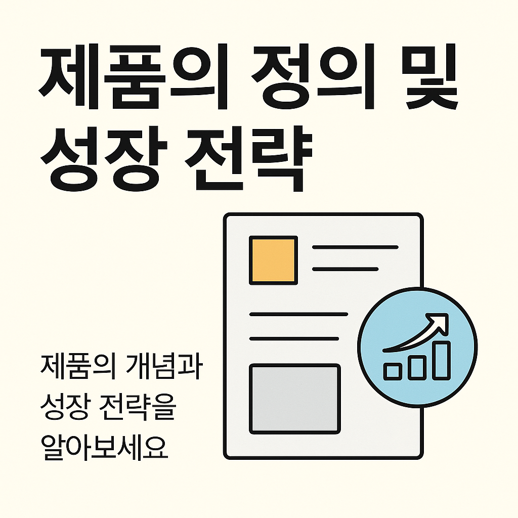 제품의 정의 및 성장 전략