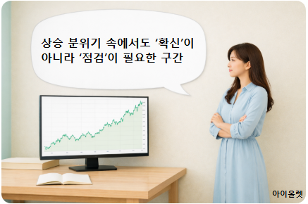 상승장 고점 구간, 판단이 흔들리는 순간의 점검