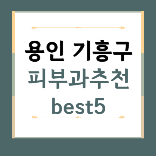 경기도 용인시 기흥구 피부과 추천 BEST5 ❘ 전문의, 필러, 보톡스, 기미, 여드름, 후기 ❘ 잘하는곳