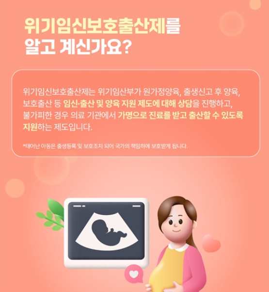 뜻밖의 임신&amp;#44; 위기임신보호출산제