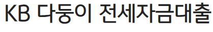 국민은행 다둥이 다자녀 전세자금대출