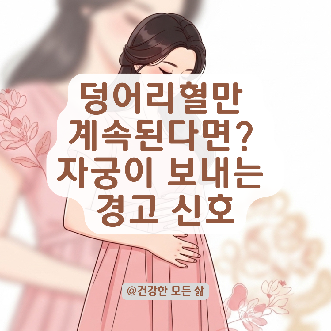 생리양은 적은데 덩어리만 계속된다면? 놓치기 쉬운 자궁 이상 증상과 대처법.