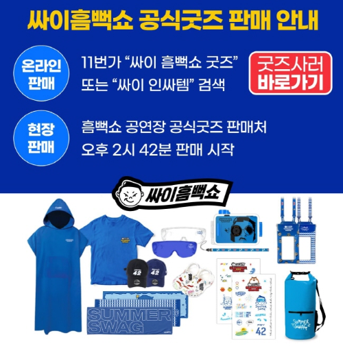 인터파크 '싸이흠뻑쇼2023' 굿즈 이미지입니다.