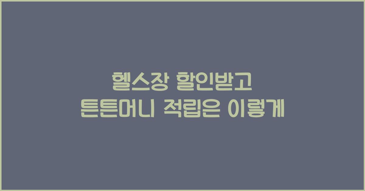 헬스장 할인받고 튼튼머니 적립